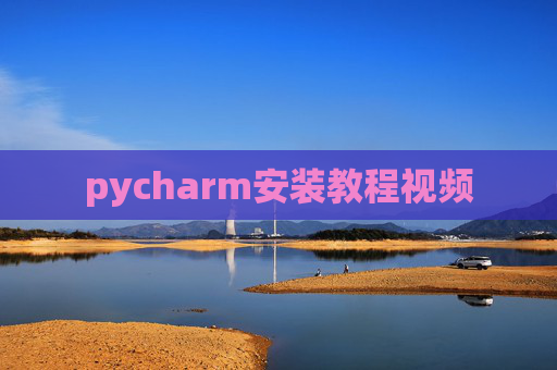 pycharm安装教程视频