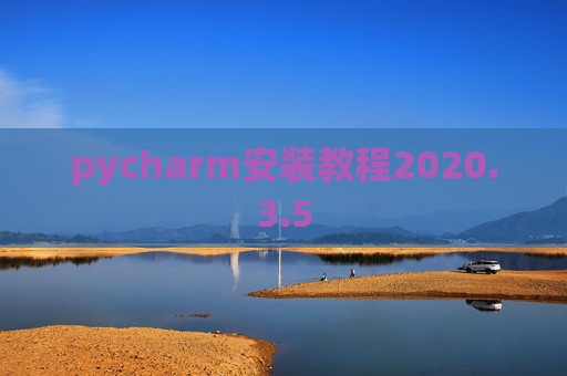 pycharm安装教程2020.3.5