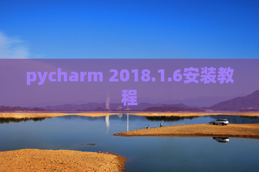 pycharm 2018.1.6安装教程 pycharm 2018.1.6安装教程