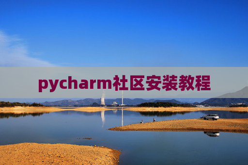 pycharm社区安装教程